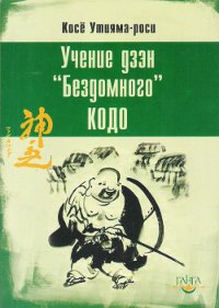 Купить книгу Учение дзен Бездомного Кодо Косё Утияма-роси в интернет-магазине Dharma.ru