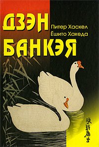 Купить книгу Дзэн Банкэя Хаскел Питер. Хакеда Ешито в интернет-магазине Dharma.ru