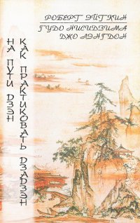 Купить книгу На пути Дзен. Как практиковать Дзадзен Эйткин Роберт, Гудо Нисидзима, Джо Лэнгдон  в интернет-магазине Dharma.ru