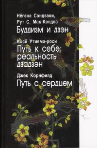 Буддизм и дзэн. Путь к себе: реальность дзадзэн. Путь с сердцем. 