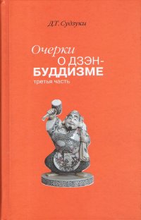 Купить книгу Очерки о дзэн-буддизме. Часть третья Судзуки Д. Т. в интернет-магазине Dharma.ru