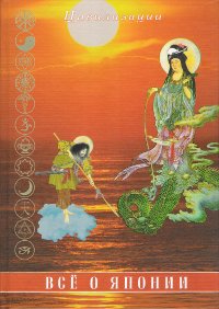 Купить книгу Все о Японии в интернет-магазине Dharma.ru