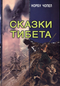 Купить книгу Сказки Тибета Норбу Чопел в интернет-магазине Dharma.ru