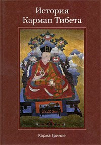 Купить книгу История Кармап Тибета Карма Тринле в интернет-магазине Dharma.ru