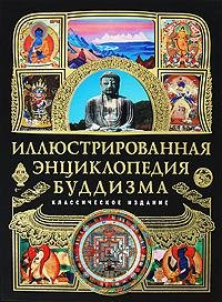Иллюстрированная энциклопедия буддизма. 