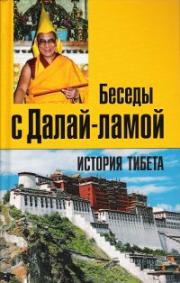 "История Тибета. Беседы с Далай-ламой" 