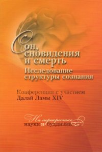 Купить книгу Сон, сновидения и смерть. Исследования структуры сознания. Конференция с участием Далай-ламы XIV в интернет-магазине Dharma.ru