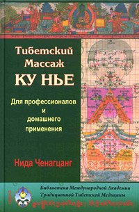 Купить книгу Тибетский массаж Ку Нье: пособие для профессионалов и домашнего применения (+ видеокурс) Нида Ченагцанг в интернет-магазине Dharma.ru