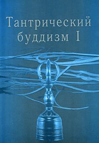 Купить книгу Тантрический буддизм. Выпуск 1 в интернет-магазине Dharma.ru