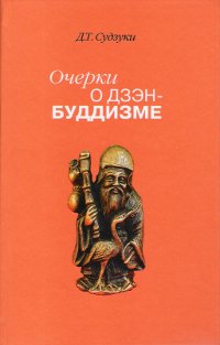 Купить книгу Очерки о дзэн-буддизме. Часть первая Судзуки Д. Т. в интернет-магазине Dharma.ru