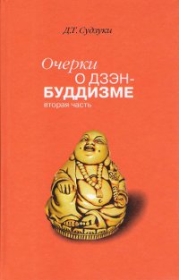 Купить книгу Очерки о дзэн-буддизме. Часть вторая Судзуки Д. Т. в интернет-магазине Dharma.ru