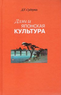 Купить книгу Дзэн и японская культура Судзуки Д. Т. в интернет-магазине Dharma.ru