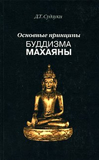 Купить книгу Основные принципы буддизма махаяны Судзуки Д. Т. в интернет-магазине Dharma.ru