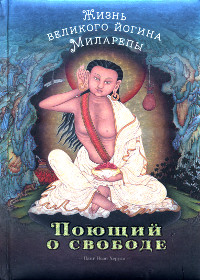 Купить книгу Поющий о свободе Цанг Ньон Херука в интернет-магазине Dharma.ru