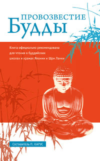 Купить книгу Провозвестие Будды в интернет-магазине Dharma.ru