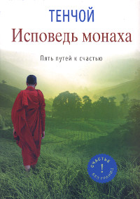 Купить книгу Исповедь монаха. Пять путей к счастью Тенчой в интернет-магазине Dharma.ru