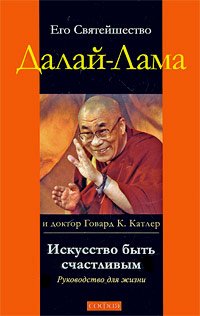 Купить книгу Искусство быть счастливым. Руководство для жизни Далай-Лама,  Говард К. Катлер в интернет-магазине Dharma.ru