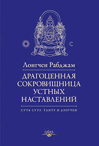 Купить книгу Драгоценная сокровищница устных наставлений Лонгчен Рабджам в интернет-магазине Dharma.ru