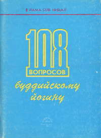 Купить книгу 108 вопросов буддийскому йогину Лама Оле Нидал в интернет-магазине Dharma.ru