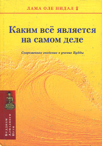 Купить книгу Каким все является на самом деле Лама Оле Нидал в интернет-магазине Dharma.ru