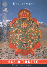 Купить книгу Всё о Тибете. Природа, религия, традиции в интернет-магазине Dharma.ru