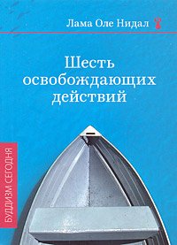 Купить книгу Шесть освобождающих действий Лама Оле Нидал в интернет-магазине Dharma.ru