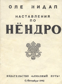 Наставления по нёндро. Подготовка на пути махамудры. 