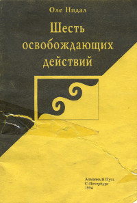 Купить книгу Шесть освобождающих действий Лама Оле Нидал в интернет-магазине Dharma.ru