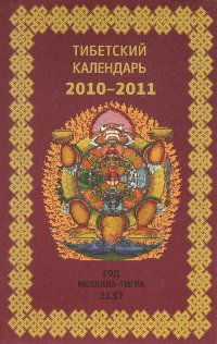 Тибетский календарь 2010-2011, 10,6 x 16,2 см.