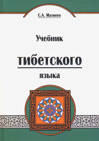 Учебник тибетского языка (твердый переплет). 