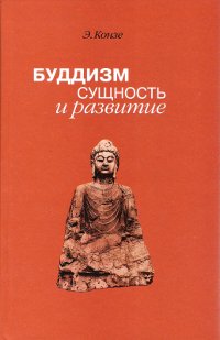 Купить книгу Буддизм: сущность и развитие Конзе Э. в интернет-магазине Dharma.ru