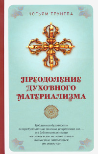 Купить книгу Преодоление духовного материализма Чогьям Трунгпа в интернет-магазине Dharma.ru