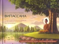 Купить книгу Випассана. Иллюстрированное руководство по медитации для начинающих Памоджо П. в интернет-магазине Dharma.ru
