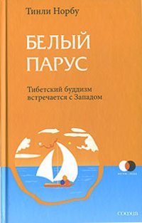 Купить книгу Белый парус. Буддизм: традиция и практика Норбу Тинли в интернет-магазине Dharma.ru