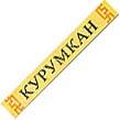 Купить Благовоние Курумкан, 19 палочек по 14,5 см в интернет-магазине Dharma.ru