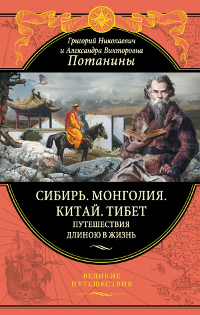 Сибирь. Монголия. Китай. Тибет. Путешествия длиною в жизнь. 