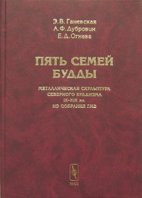 Купить книгу Пять семей Будды. Металлическая скульптура северного буддизма IX-XIX вв. из собрания ГМВ Ганевска Э. В., Дубровин А.Ф., Огнева Е. Д. в интернет-магазине Dharma.ru