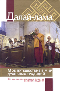 Купить книгу Мое путешествие в мир духовных традиций. Об основополагающем родстве вероисповеданий Далай-лама в интернет-магазине Dharma.ru