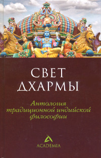 Купить книгу Свет Дхармы в интернет-магазине Dharma.ru