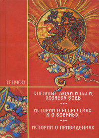 Трилогия: Снежные люди и наги, хозяева воды. Истории о репрессиях и о военных. Истории о привидениях. 