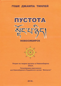 Купить книгу Ретрит по пустоте 2013 Геше Джампа Тинлей в интернет-магазине Dharma.ru