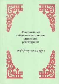 Купить книгу Объединенный тибетско-монгольско-китайский рецептурник в интернет-магазине Dharma.ru