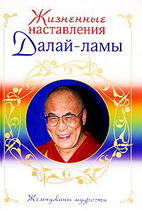 Жизненные наставления Далай-ламы. 
