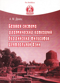 Базовая система дхармических категорий буддийских философов Центральной Азии. 