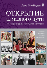 Купить книгу Открытие Алмазного пути (2014). Тибетский буддизм встречается с Западом Лама Оле Нидал в интернет-магазине Dharma.ru