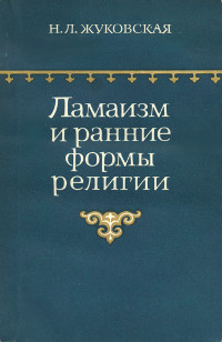 Купить книгу Ламаизм и ранние формы религии Жуковская Н. Л. в интернет-магазине Dharma.ru