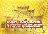 Купить книгу Бурят-монгольский (зурхай) гороскоп (на русском языке) в интернет-магазине Dharma.ru
