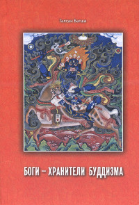 Купить книгу Боги — Хранители буддизма Галсан Багша в интернет-магазине Dharma.ru