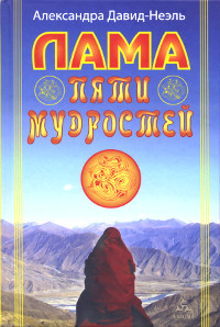 Купить книгу Лама пяти мудростей Давид-Неэль Александра в интернет-магазине Dharma.ru