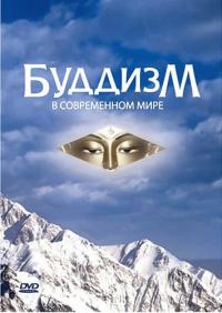 Купить Буддизм в современном мире (DVD) в интернет-магазине Dharma.ru